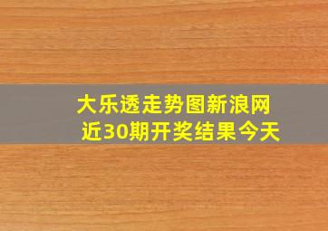 大乐透走势图新浪网近30期开奖结果今天