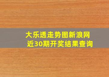 大乐透走势图新浪网近30期开奖结果查询