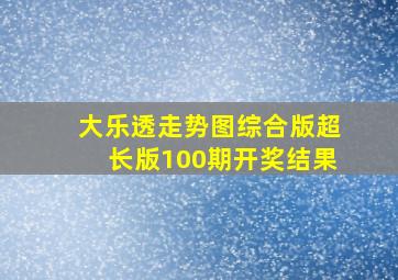 大乐透走势图综合版超长版100期开奖结果