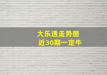 大乐透走势图近30期一定牛