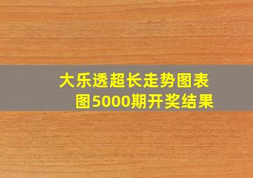 大乐透超长走势图表图5000期开奖结果