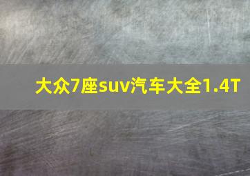 大众7座suv汽车大全1.4T