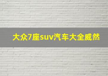 大众7座suv汽车大全威然