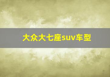 大众大七座suv车型