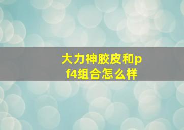 大力神胶皮和pf4组合怎么样