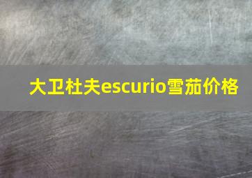 大卫杜夫escurio雪茄价格