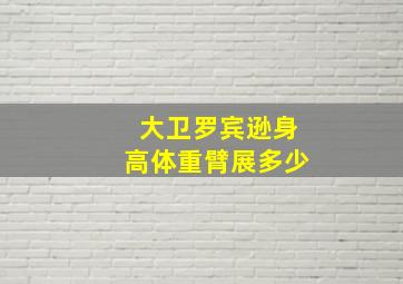 大卫罗宾逊身高体重臂展多少