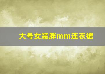 大号女装胖mm连衣裙