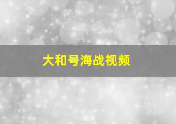 大和号海战视频