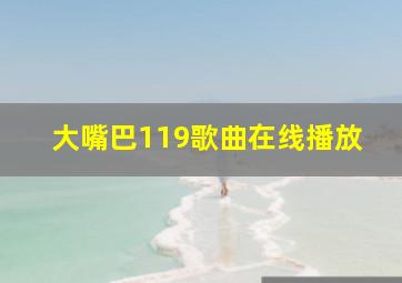 大嘴巴119歌曲在线播放