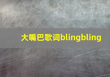 大嘴巴歌词blingbling