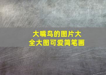 大嘴鸟的图片大全大图可爱简笔画