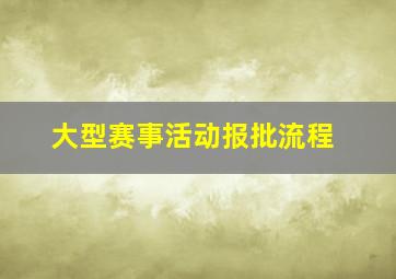 大型赛事活动报批流程