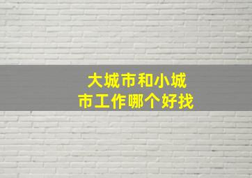 大城市和小城市工作哪个好找