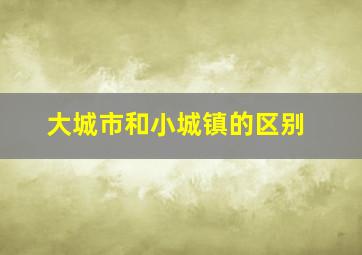 大城市和小城镇的区别