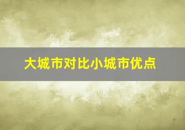 大城市对比小城市优点