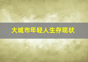 大城市年轻人生存现状