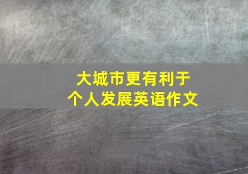 大城市更有利于个人发展英语作文