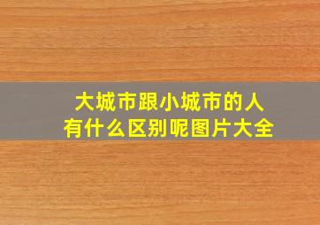 大城市跟小城市的人有什么区别呢图片大全