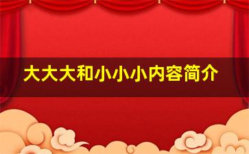 大大大和小小小内容简介