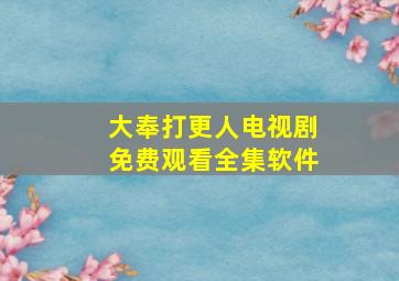 大奉打更人电视剧免费观看全集软件