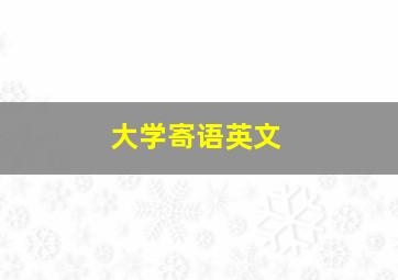 大学寄语英文