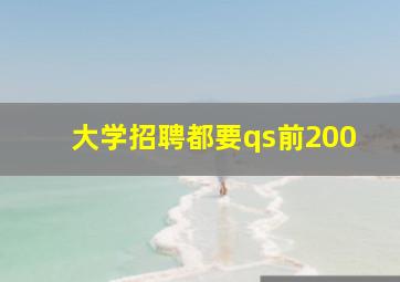 大学招聘都要qs前200