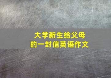 大学新生给父母的一封信英语作文