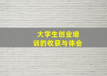 大学生创业培训的收获与体会