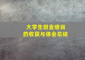 大学生创业培训的收获与体会总结