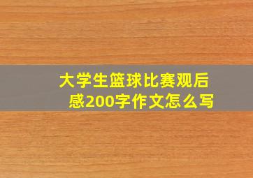 大学生篮球比赛观后感200字作文怎么写