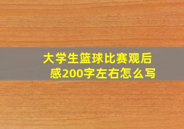 大学生篮球比赛观后感200字左右怎么写