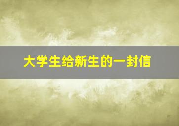 大学生给新生的一封信