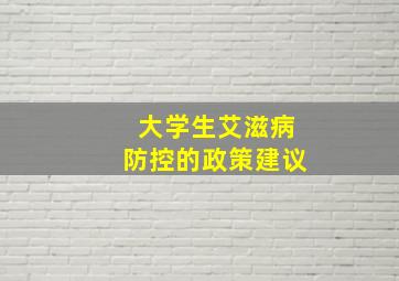 大学生艾滋病防控的政策建议