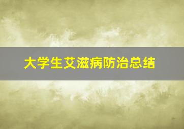 大学生艾滋病防治总结