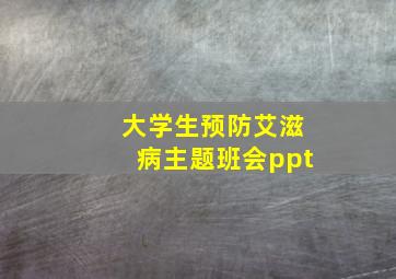 大学生预防艾滋病主题班会ppt