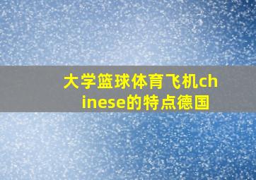 大学篮球体育飞机chinese的特点德国