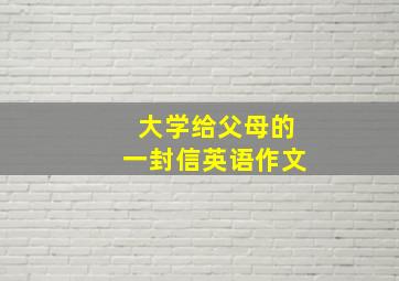 大学给父母的一封信英语作文