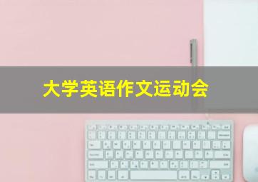 大学英语作文运动会