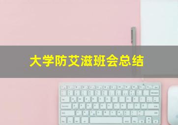 大学防艾滋班会总结