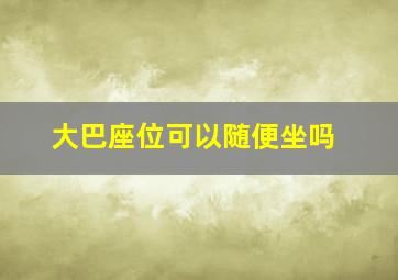 大巴座位可以随便坐吗