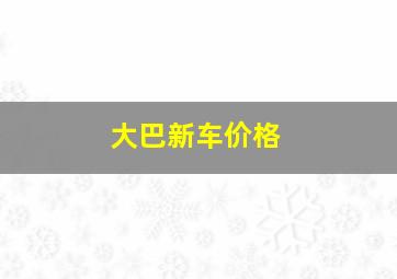 大巴新车价格