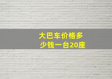 大巴车价格多少钱一台20座