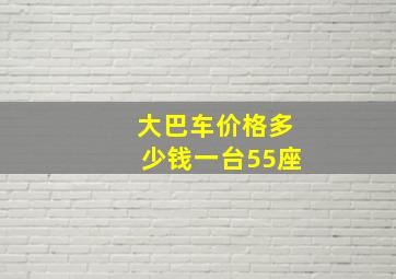 大巴车价格多少钱一台55座