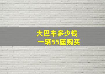 大巴车多少钱一辆55座购买