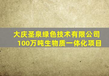 大庆圣泉绿色技术有限公司100万吨生物质一体化项目