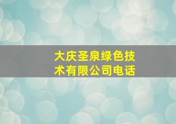 大庆圣泉绿色技术有限公司电话