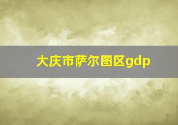 大庆市萨尔图区gdp