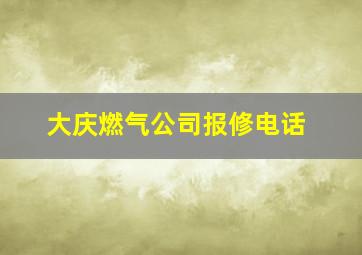 大庆燃气公司报修电话