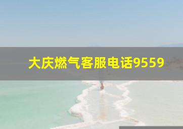 大庆燃气客服电话9559